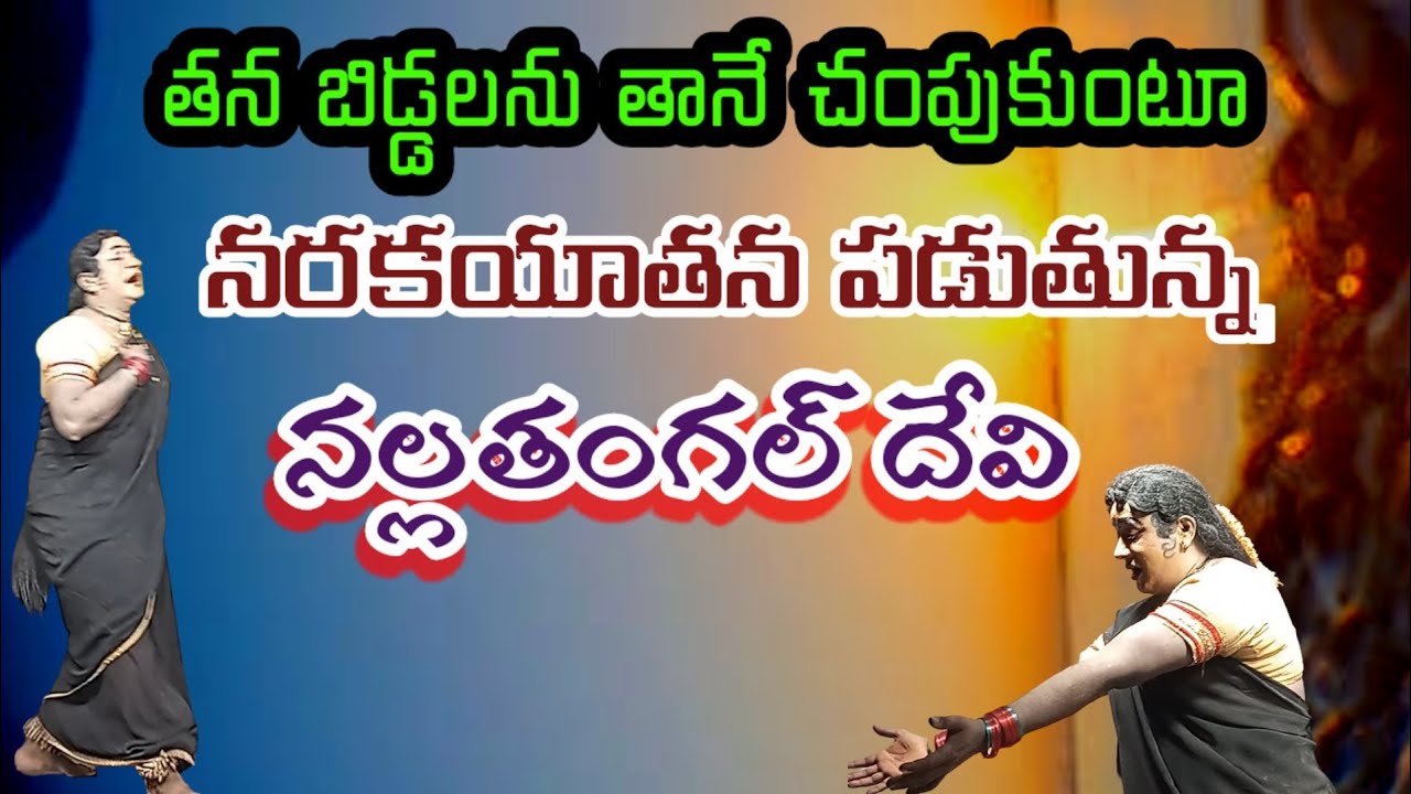 nalla thanga|కన్న బిడ్డలను చంపుకుంటూ తల్లడిల్లుతున్న నల్లతంగల్ దేవి|Vema Venkat