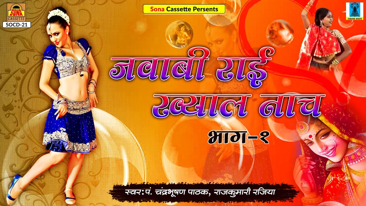 Jawabi Rai Khayal Naach Part 1 | Full Album Video | Chandrabhushan Pathak, Rajkumari Rajiya
