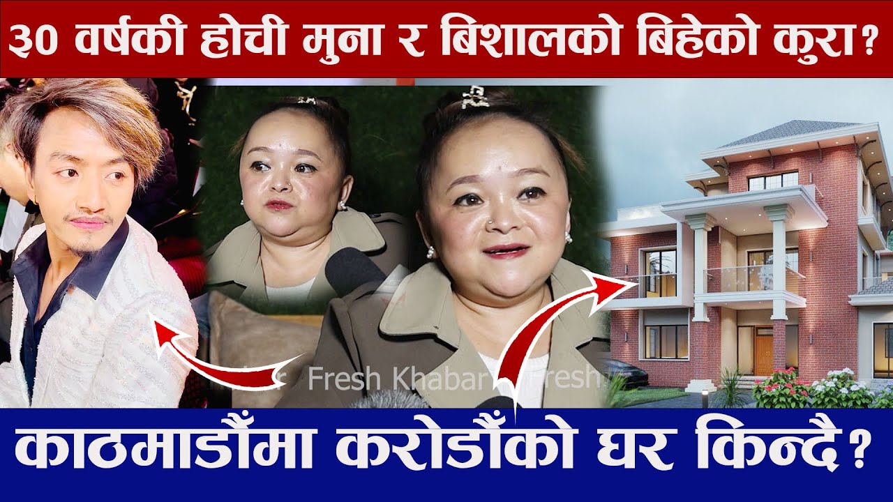 मुना र बिशाल रायमाझीको बिहे कुरा? काठमाडौँमा करोडौको घरको किन्दै? Bishal Rayamajhi/ Muna Thapa Magar