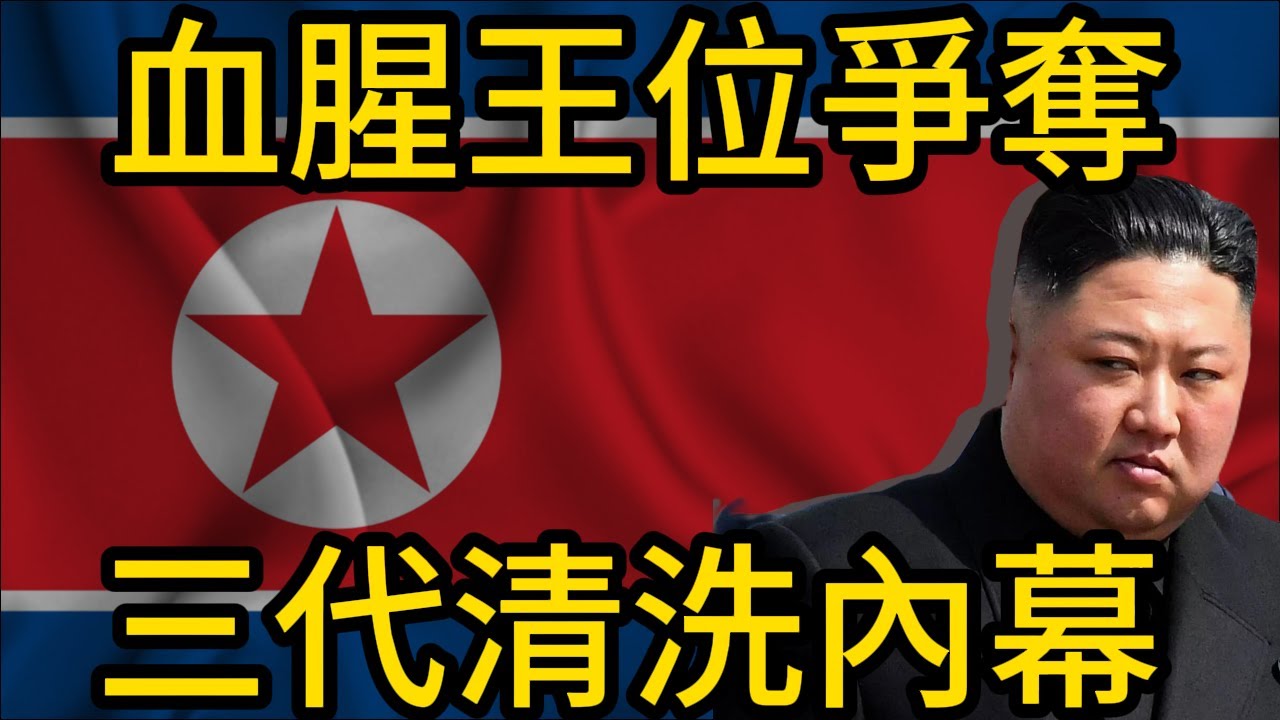 【北朝鮮】王位的血腥爭奪：北韓金氏家族三代登基後的驚人清洗內幕