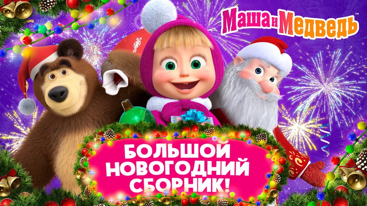 Маша и Медведь 🎄 Большой Новогодний Сборник! ☃️🎁 Коллекция лучших серий про Машу 🎬Мультики для детей