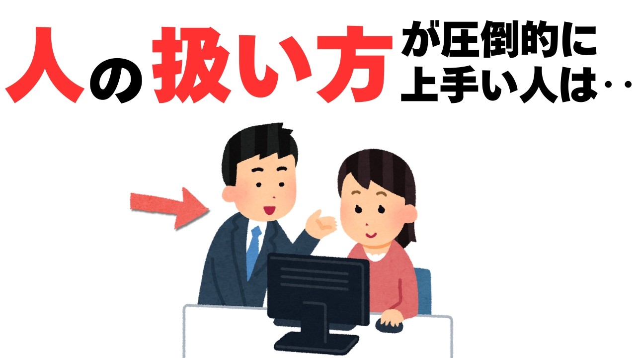 【人間関係】圧倒的に人の扱い方が上手い人の特徴は‥