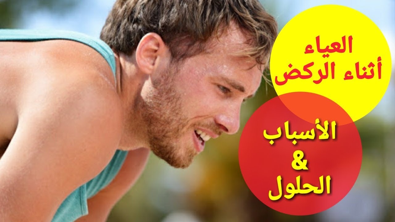 كيفية الجري ببطء دون تعب أو إحساس بانقطاع الأنفاس