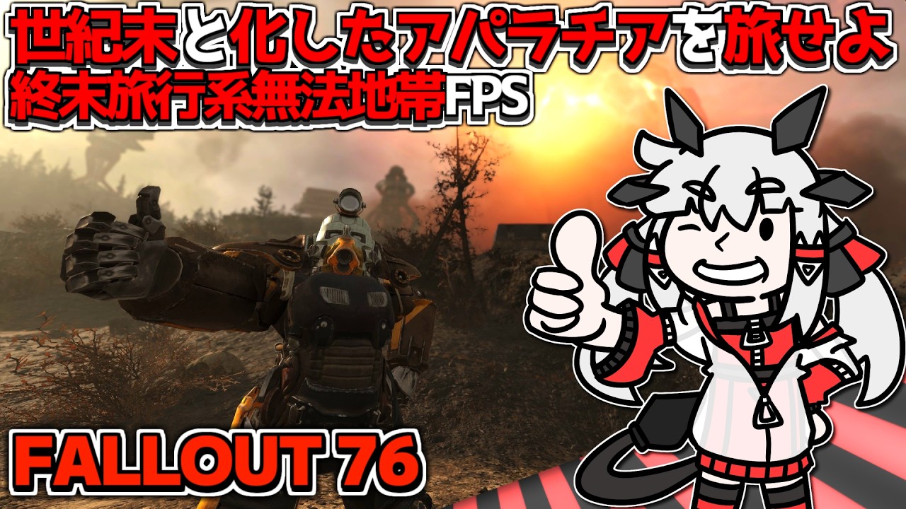 【Fallout76】世紀末アパラチア暮らし！エイリアンを狩って装備を剥ぎ取れ！アパラチアは俺達の物だ！丨【VTuber丨アライ子】