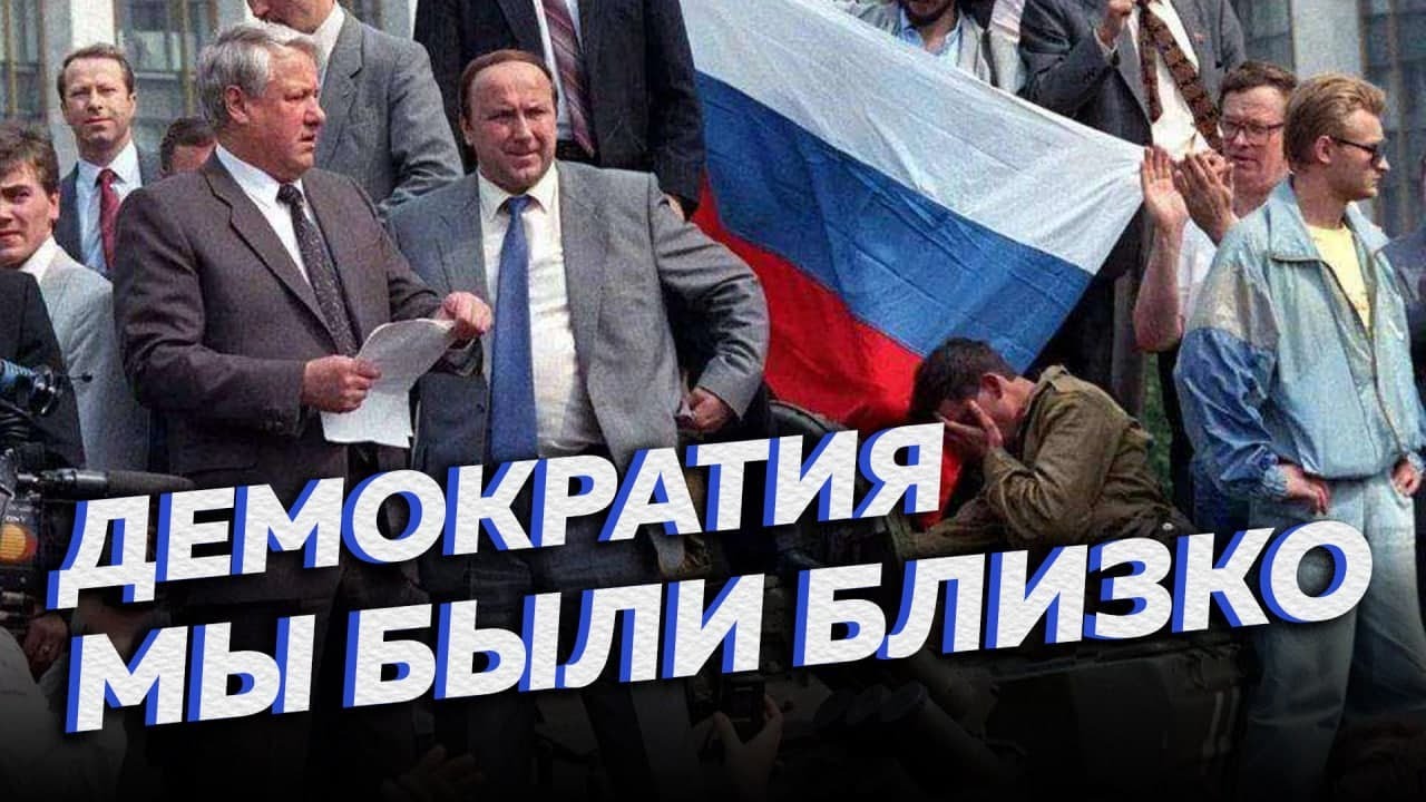Демократия в России &mdash; почему не получилось? [Другие 90-е]