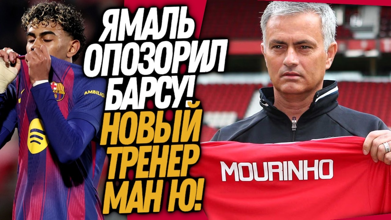 БУМ! ЯМАЛЬ ПОДСТАВИЛ БАРСЕЛОНУ! МЮ ПОКУПАЕТ МОУРИНЬО / Доза Футбола