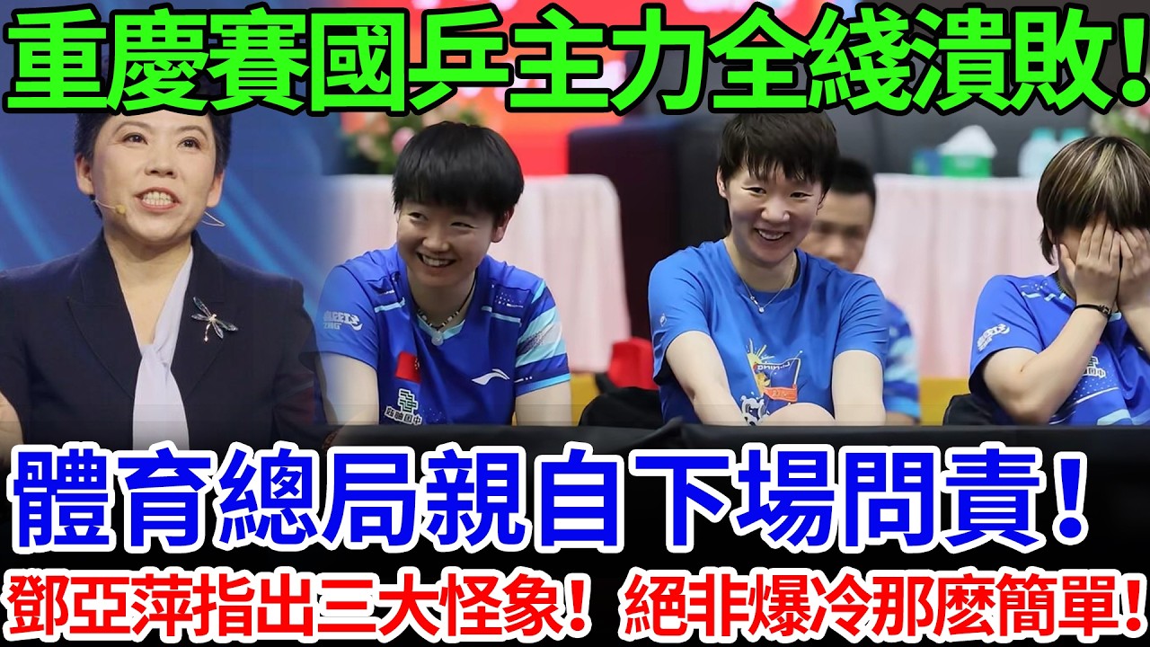 重慶賽國乒主力全綫潰敗！體育總局親自下場問責！鄧亞萍指出三大怪象！絕非爆冷那麽簡單！