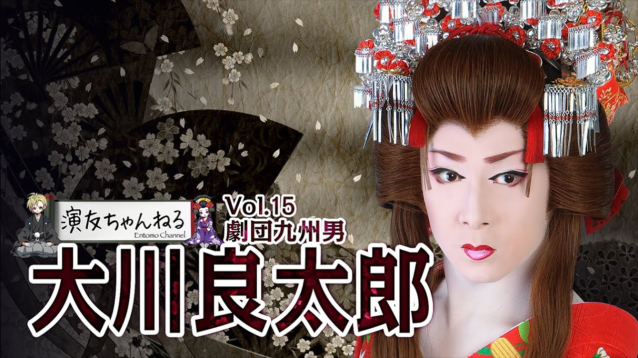 艶姿花魁☆大川良太郎 【劇団九州男】