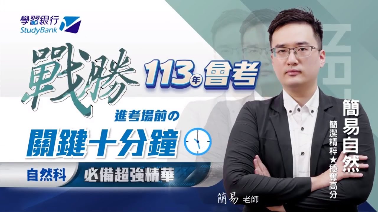 【學習銀行StudyBank】簡易自然｜國中會考 關鍵十分鐘精華｜簡潔精粹 穩奪高分