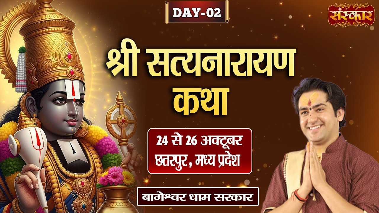 Live : Shri Satya Narayan Katha By PP. Bageshwar Dham Sarkar - 25 Oct. | Chhatarpur, M.P. | Day 2