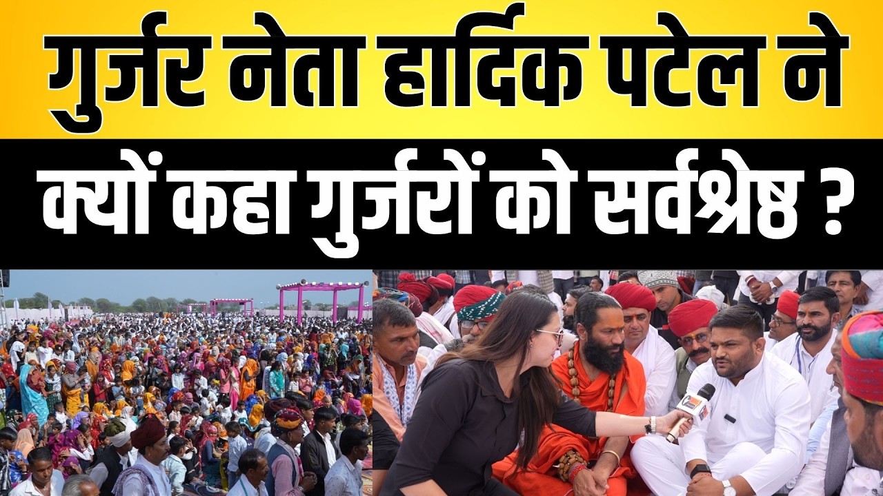 गुर्जर नेता Hardik Patel ने क्यों कहा गुर्जरों को सर्वश्रेष्ठ ? | gurjer community latest news