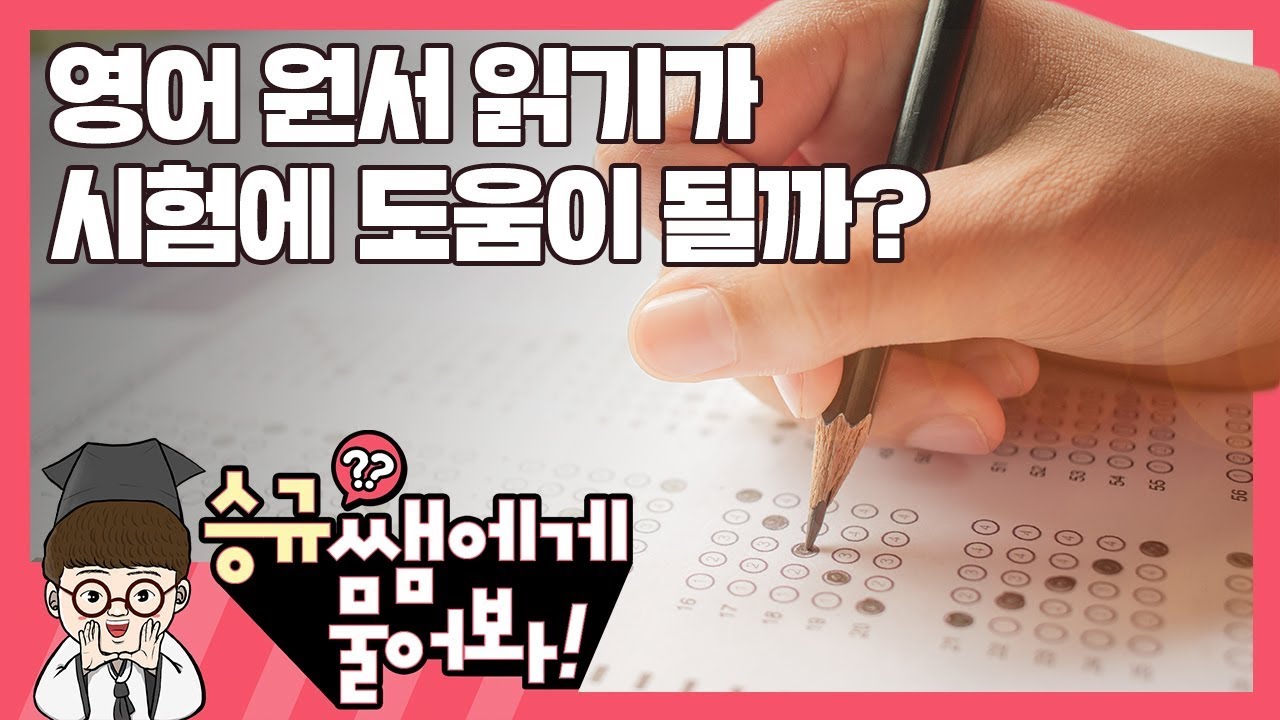 영어 원서 읽기! 시험에 도움이 될까?