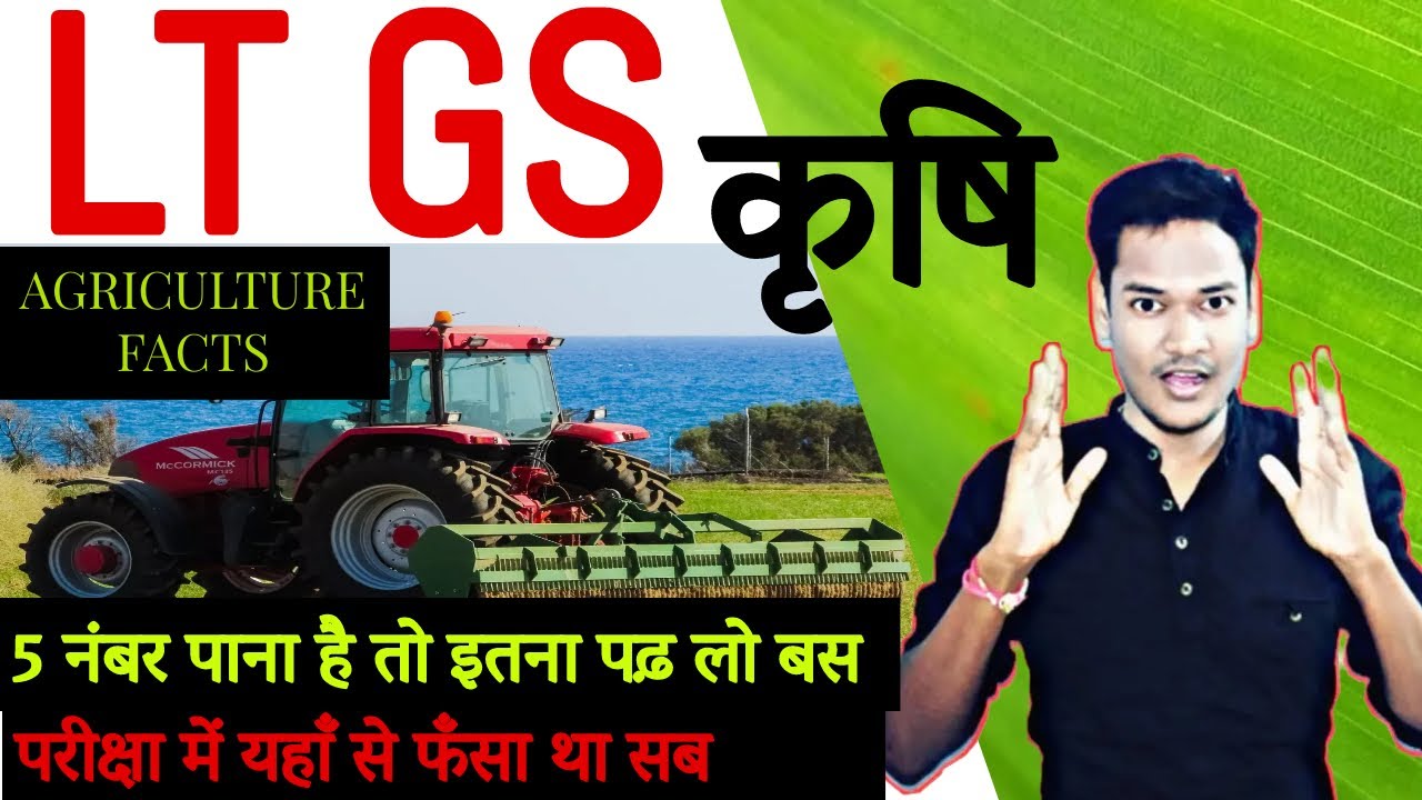 LT GRADE BHARTI 2023 GS कृषि का पेपर पाठ्यक्रम कृषि से संबंधित तथ्य क्या पूछता है क्लास 1
