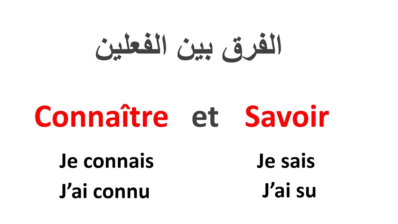 تعلم الفرنسية--متى نستعمل الفعل Connaitre و متى نستعمل الفعل Savoir