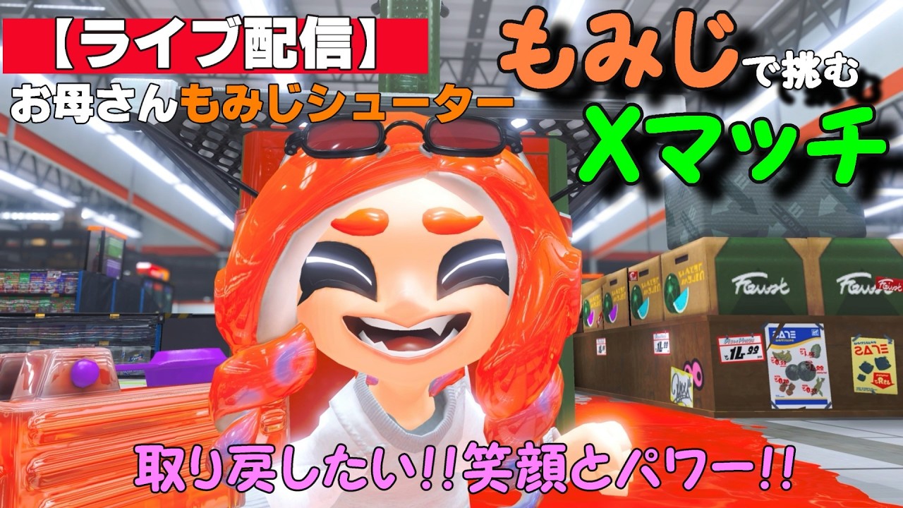 【ライブ配信　もみじシューター】　頑張りたいXマッチヤグラ！！１６８９～