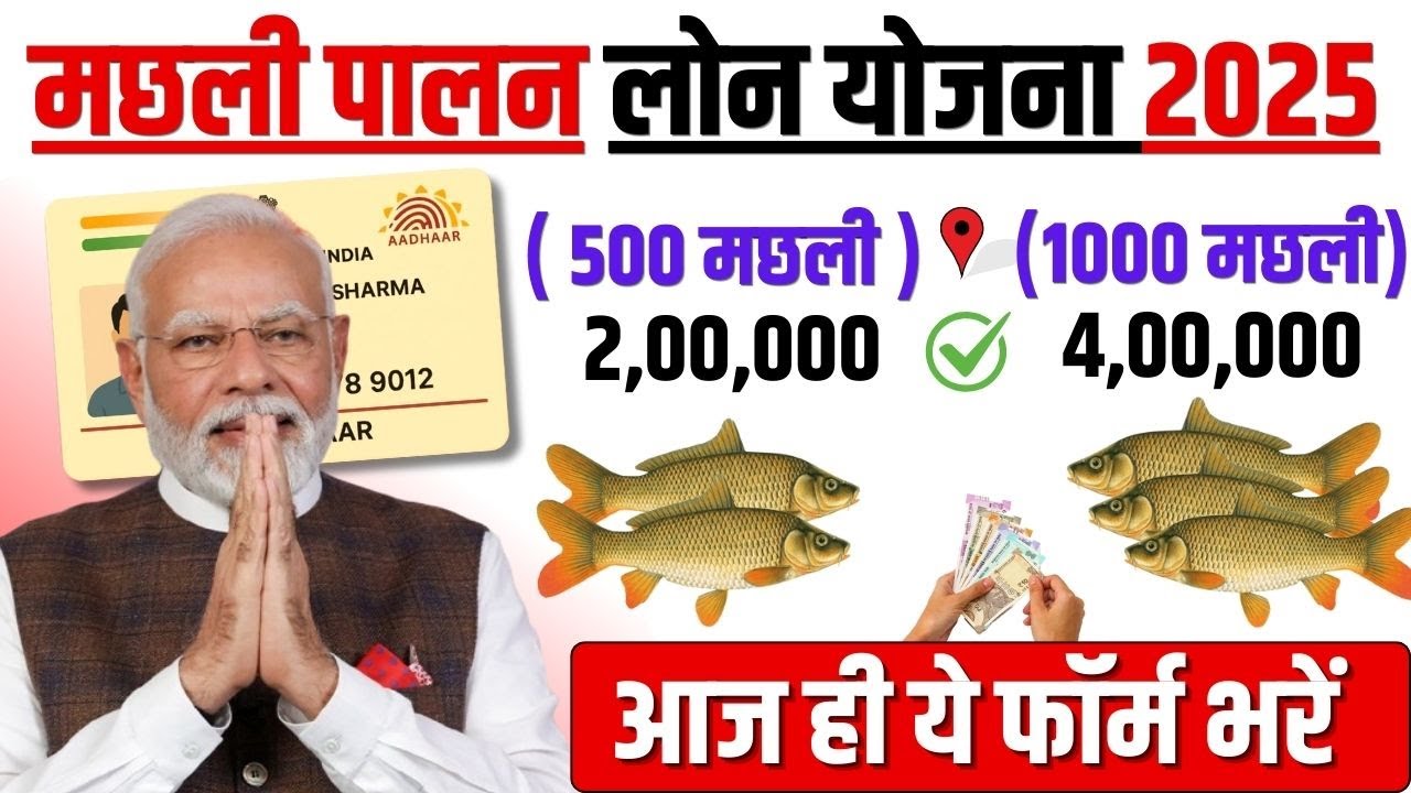 Fish Farming Loan Subsidy Scheme 2025 | 80% Subsidy & Apply Process | मछली पालन लोन कैसे ले