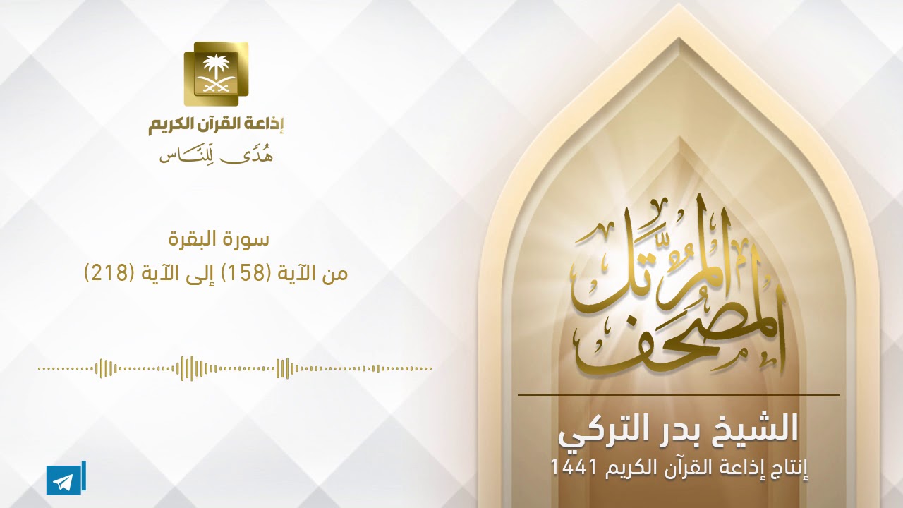 الشيخ بدر التركي - سورة البقرة من الآية 158 إلى الآية 218