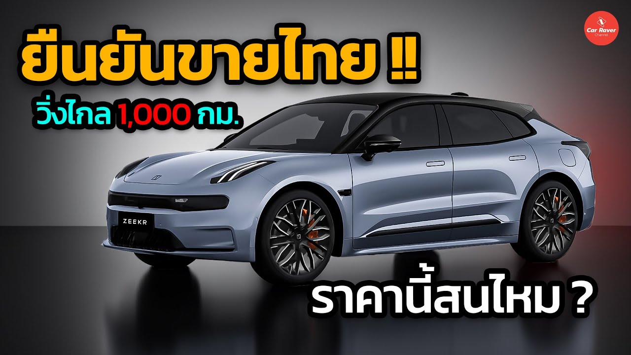 ยืนยันขายไทย !! วิ่งไกล 1,000 กม./ชาร์จ เปิดตัวเร็วๆ นี้ Zeekr 001
