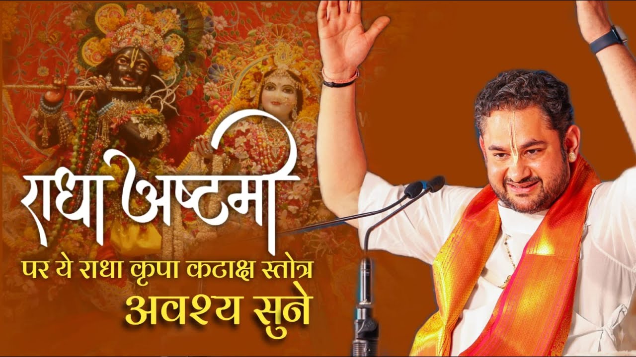राधा अष्टमी पर राधा कृपा कटाक्ष स्तोत्र अवश्य सुने |Sri Pundrik Goswami ji #radhaasthami #sripundrik