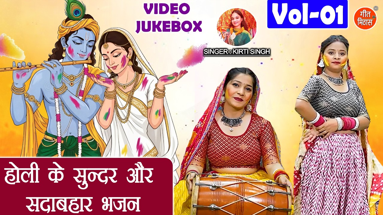 होली के सुन्दर और सदाबहार भजन Vol 1 | Sadabahar Holi Bhajan | Non Stop Holi Bhajan [VIDEO JUKEBOX]