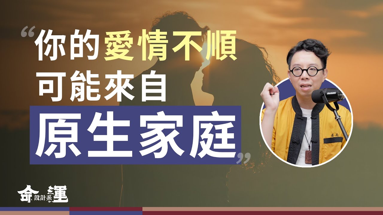 愛情順利的關鍵來自父母宮？！階級複製真的擺脫不了嗎？一招找出影響運氣的關鍵！【命運設計系*150】命理師 簡少年