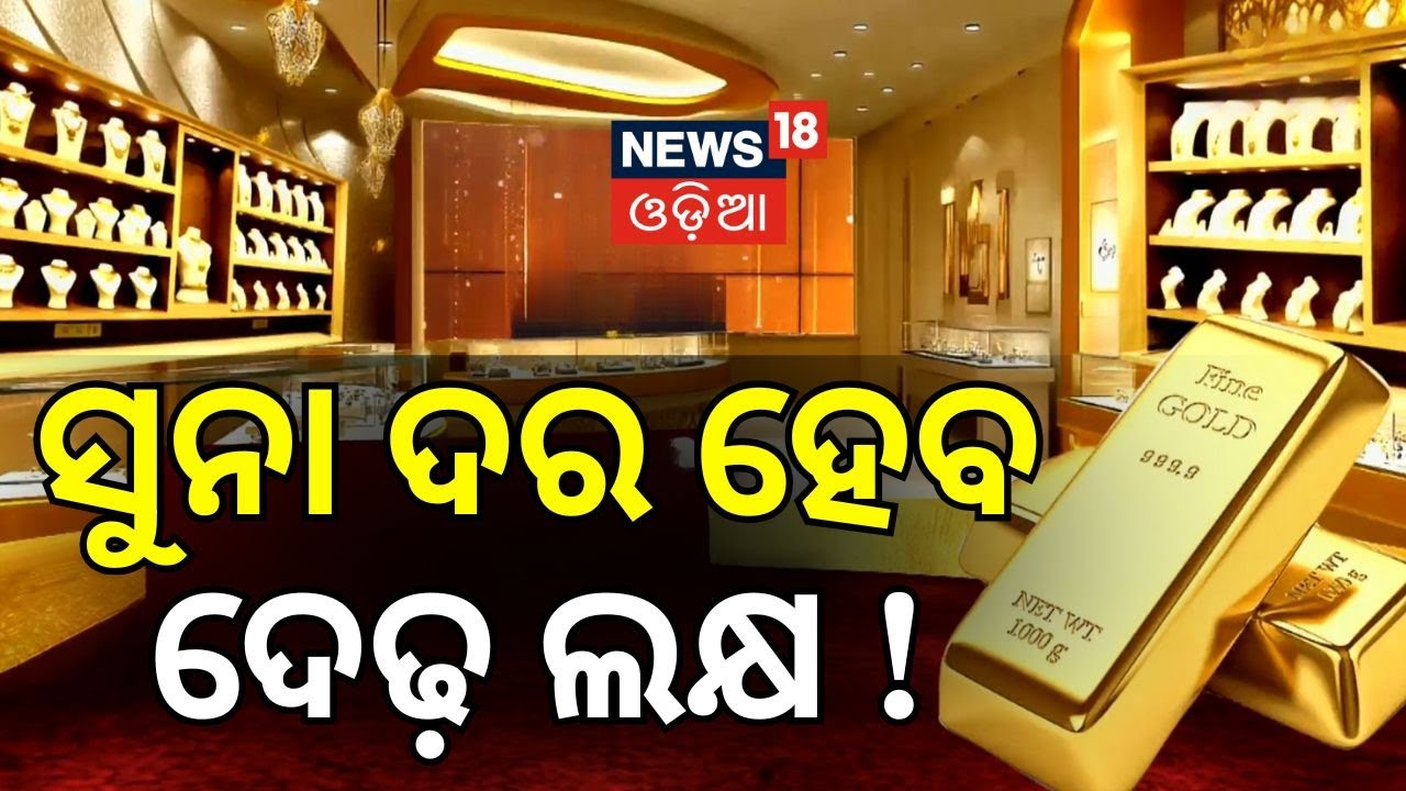 ବଢ଼ିବ ସୁନା ଦର, ହେବ ଦେଢ଼ ଲକ୍ଷ ! Gold Price Hike | Gold Price Today | Breaking News | Odia News