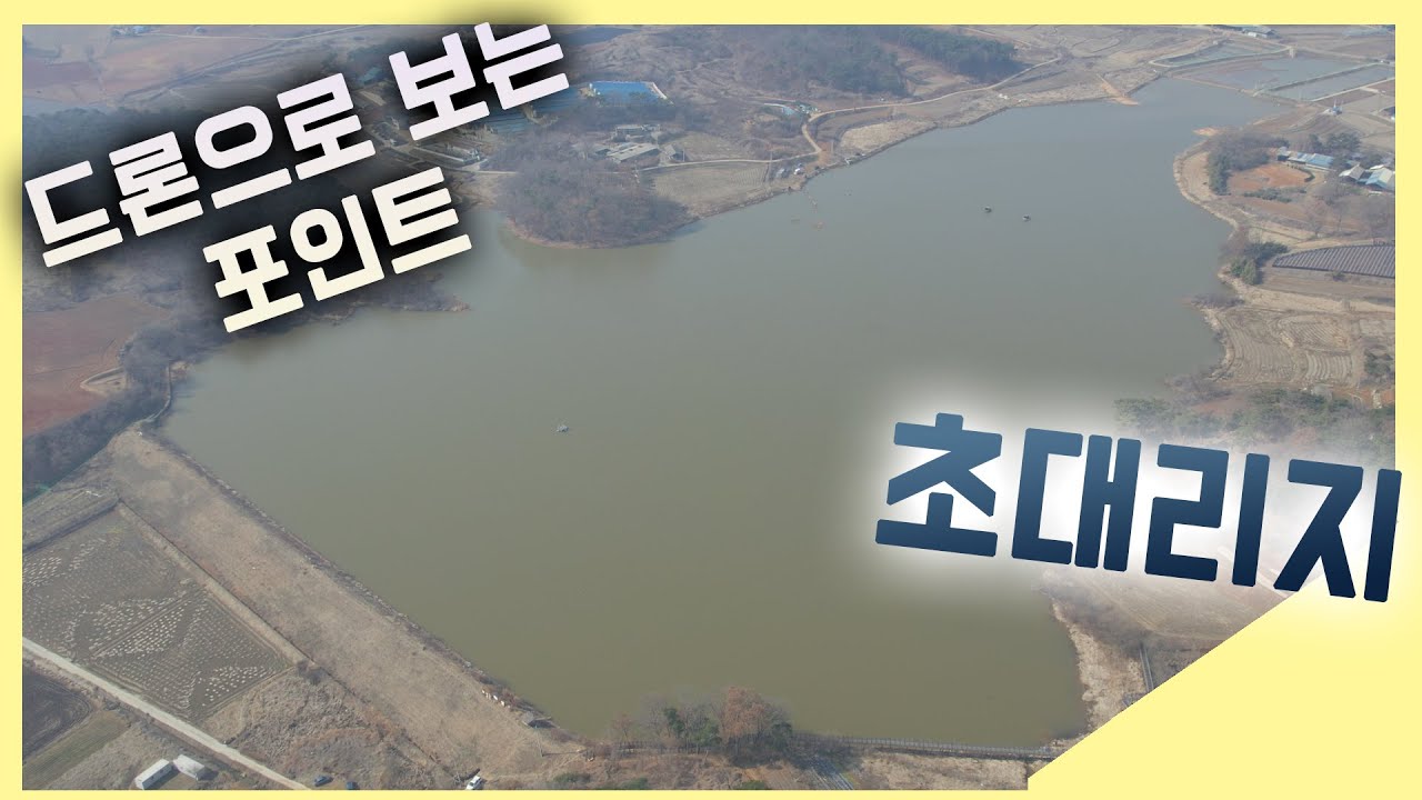 당진 초대리지 낚시포인트 드론영상 #충남낚시포인트