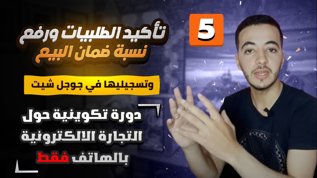 أساس التجارة الالكترونية - المحور الخامس: تاكيد الطلبية ورفع نسبة ضمان البيع مع طريقة تسجيل الطلبيات