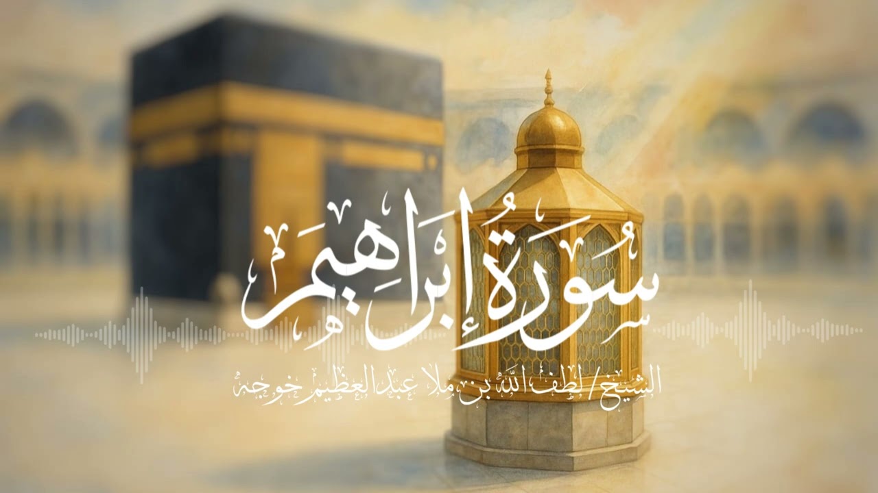 قراءة سورة إبراهيم - الشيخ لطف الله خوجه
