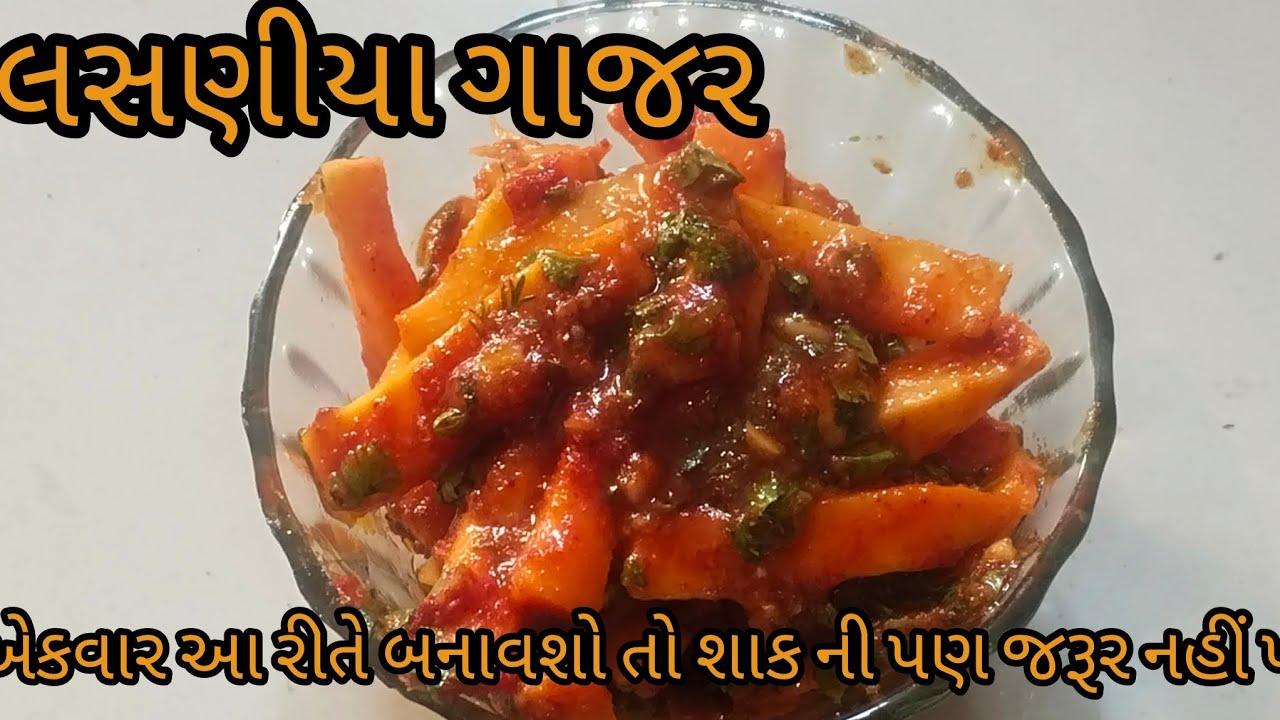 લસણીયા ગાજર | એક વાર બનાવશો તો શાક ની પણ જરૂર નહીં પડે 