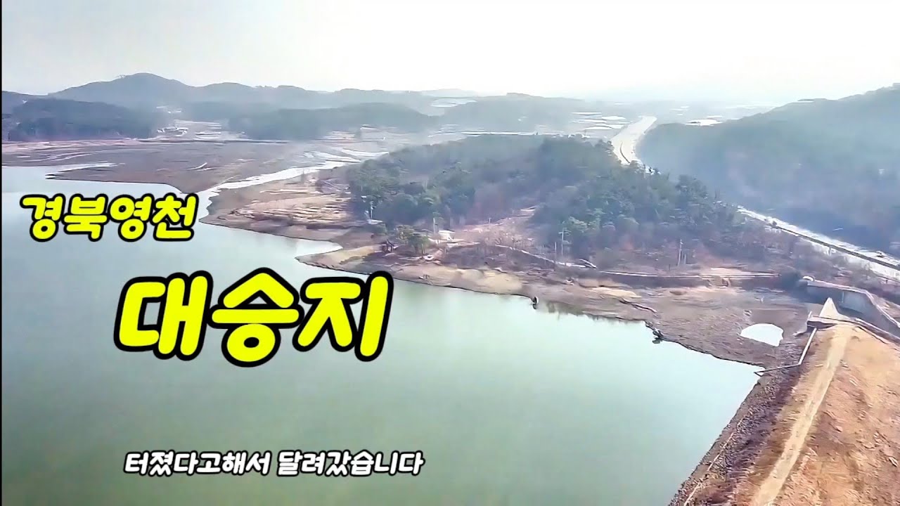 터졌다고해서 달려갔습니다//영천 대승지