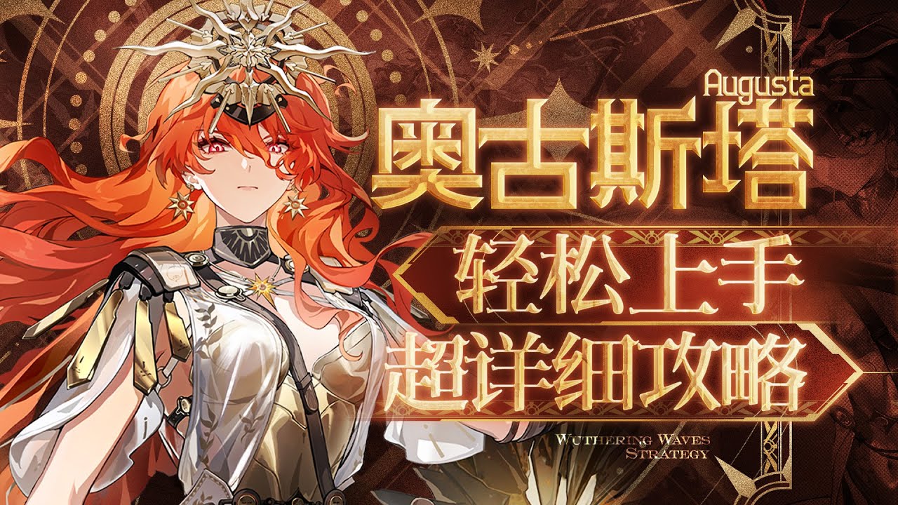 【鸣潮2.6】时间停止大师，奥古斯塔详细攻略