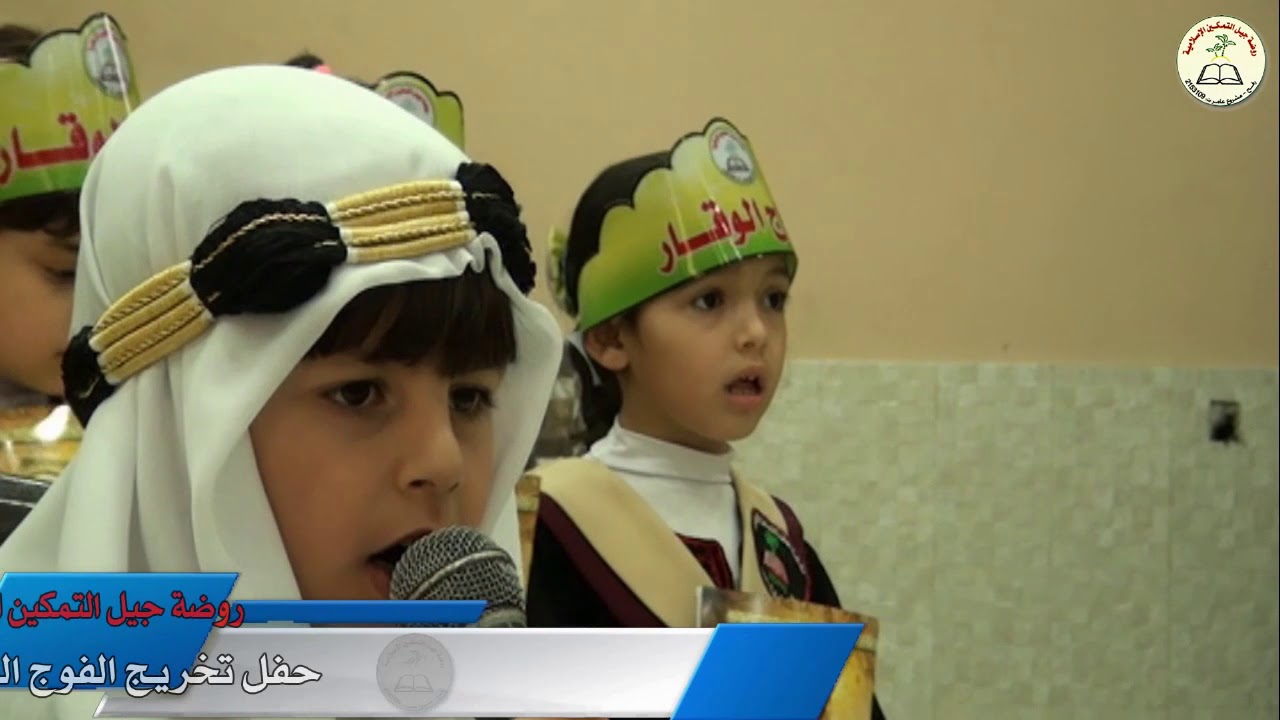 روضة جيل التمكين الإسلامية تخريج الفوج الثالث عشر فقرة تلاوة القرآن الكريم