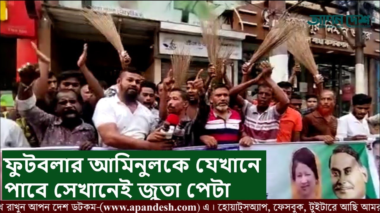 ফুটবলার আমিনুল হককে পেলেই জুতাপেটা। Football player Aminul Haque is a shoe-breaker। বিএনপি। মিরপুর