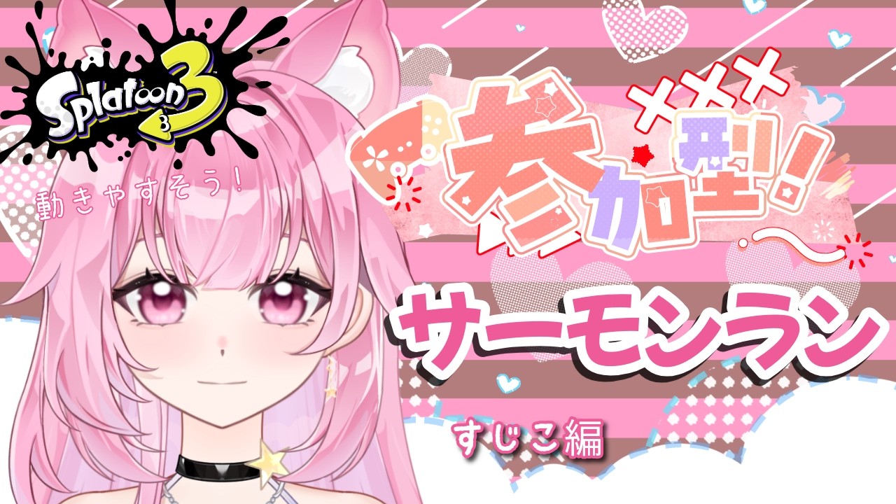 【すじこ】参加型サーモンラン！