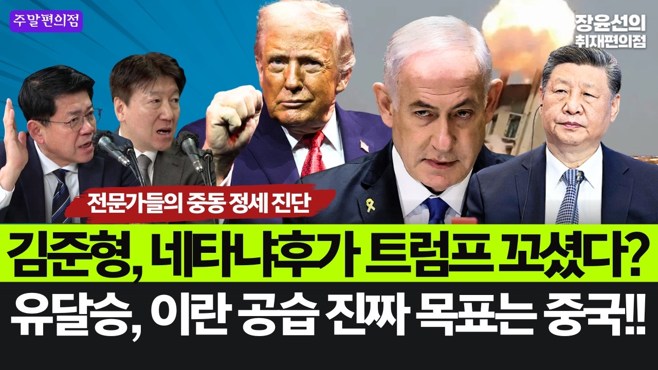 🟣전문가들의 이란 공습 심층해설-김준형, 네타냐후가 트럼프 꼬셨다?-유달승, 이란 공습 진짜 목표는 중국!! #주말편의점_인터뷰