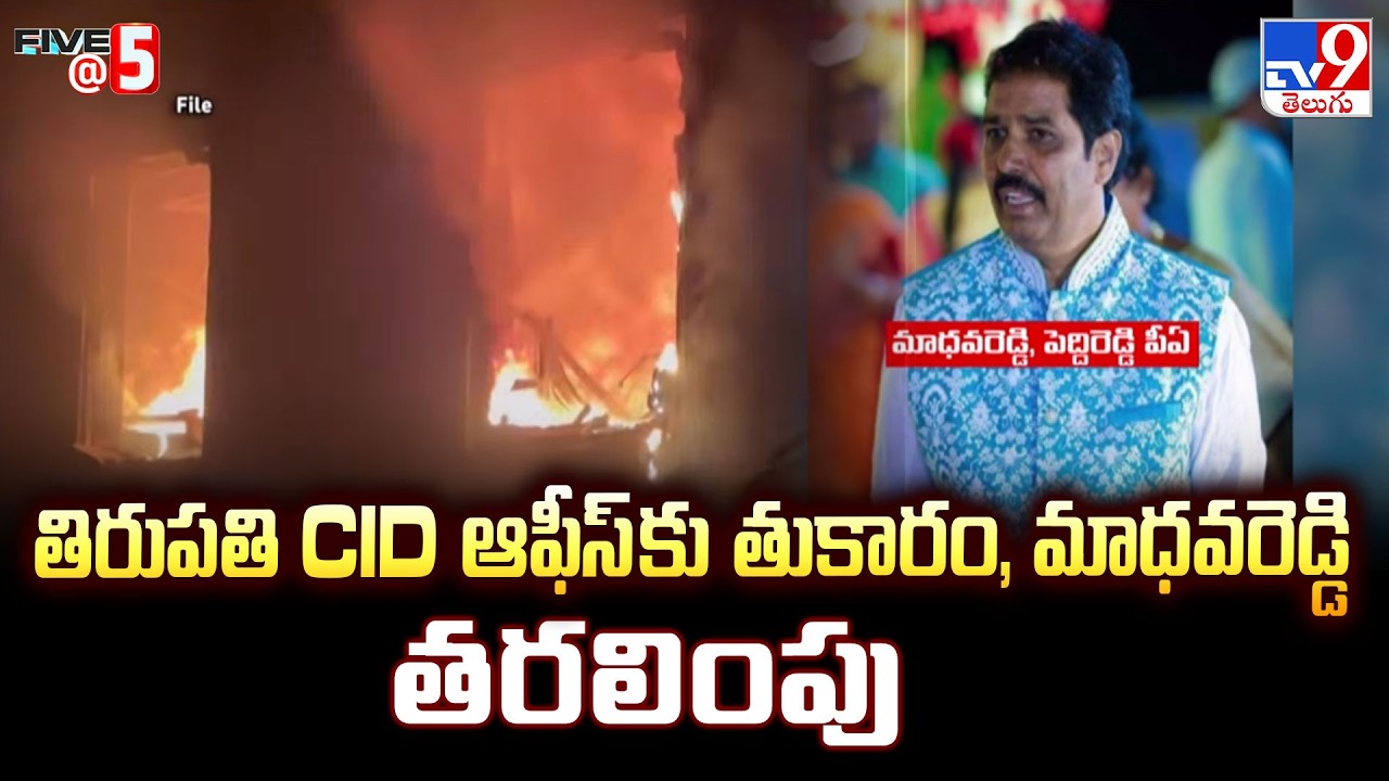 Tukaram & Madhava Reddy Shifted to Tirupati CID | తిరుపతి CID ఆఫీస్ కు తుకారం, మాధవరెడ్డి తరలింపు