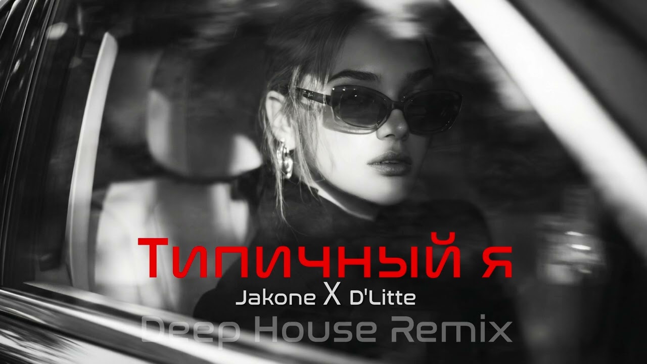 Jakone ✘ D'Litte – Типичный я ♕ Deep House Remix | Vibora Muzik