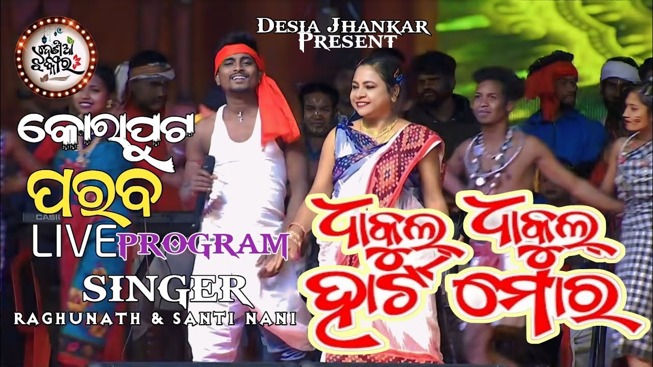 Dhakulu Dhakulu Heart Mora Raghunath & Santi Nani Parab Program live Video 2025