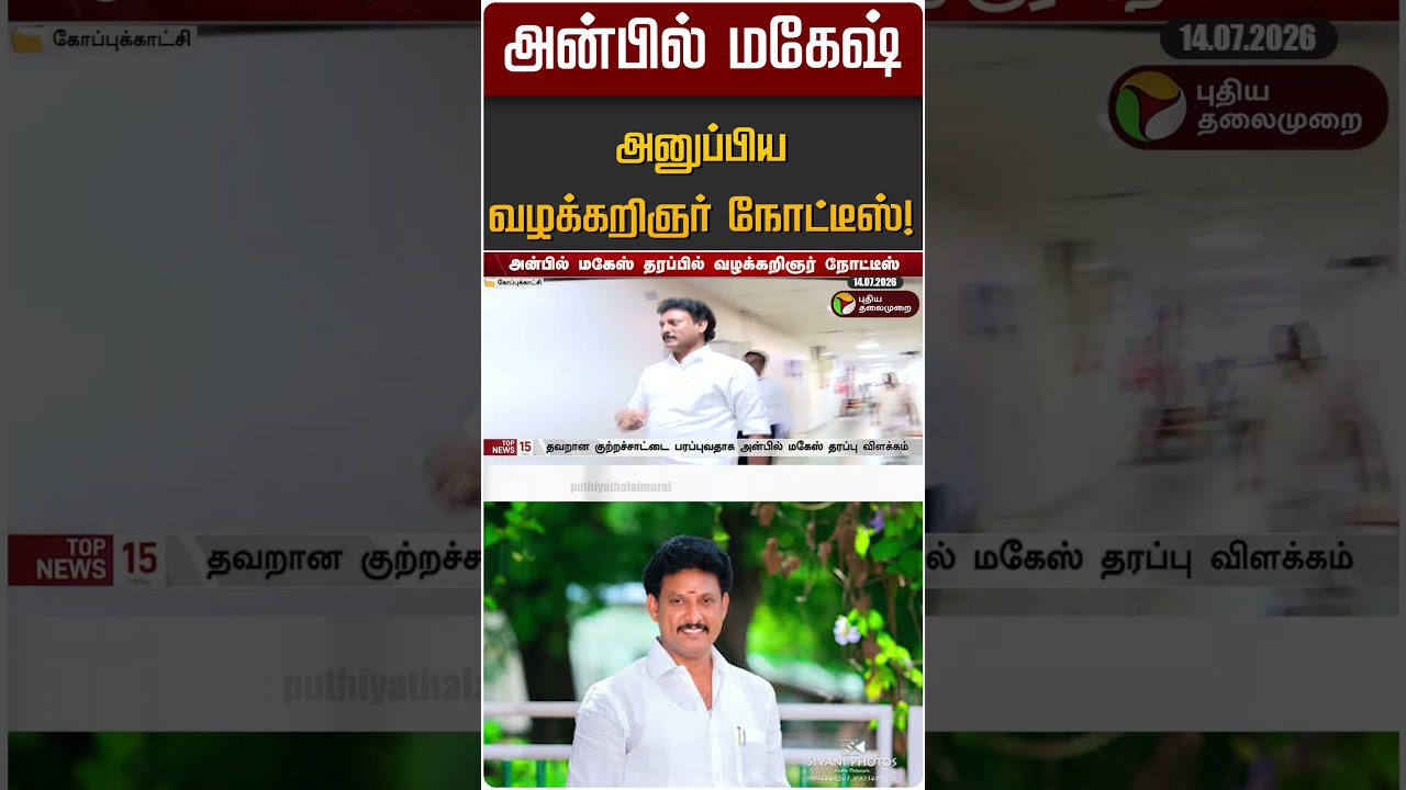 அன்பில் மகேஷ் அனுப்பிய வழக்கறிஞர் நோட்டீஸ்! | Anbil Mahesh
