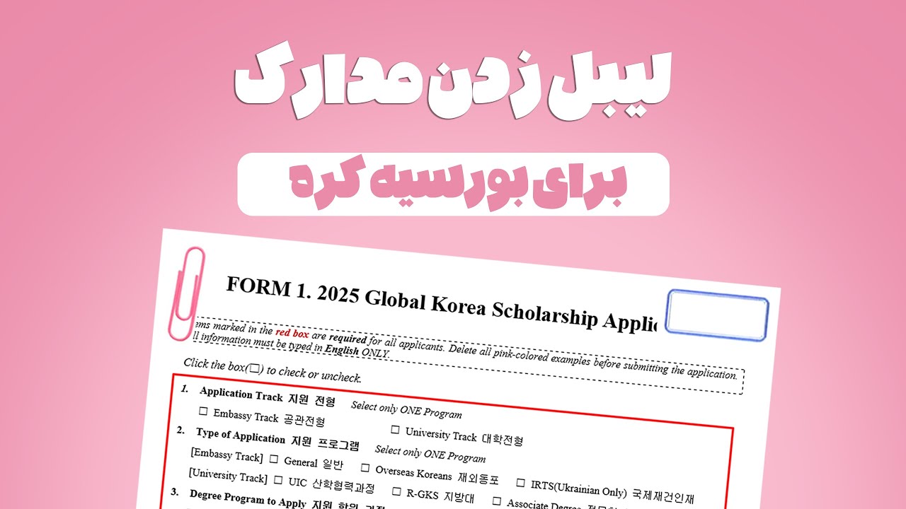 لیبل بندی و مهرموم مدارک بورسیه GKS جمهوری کره