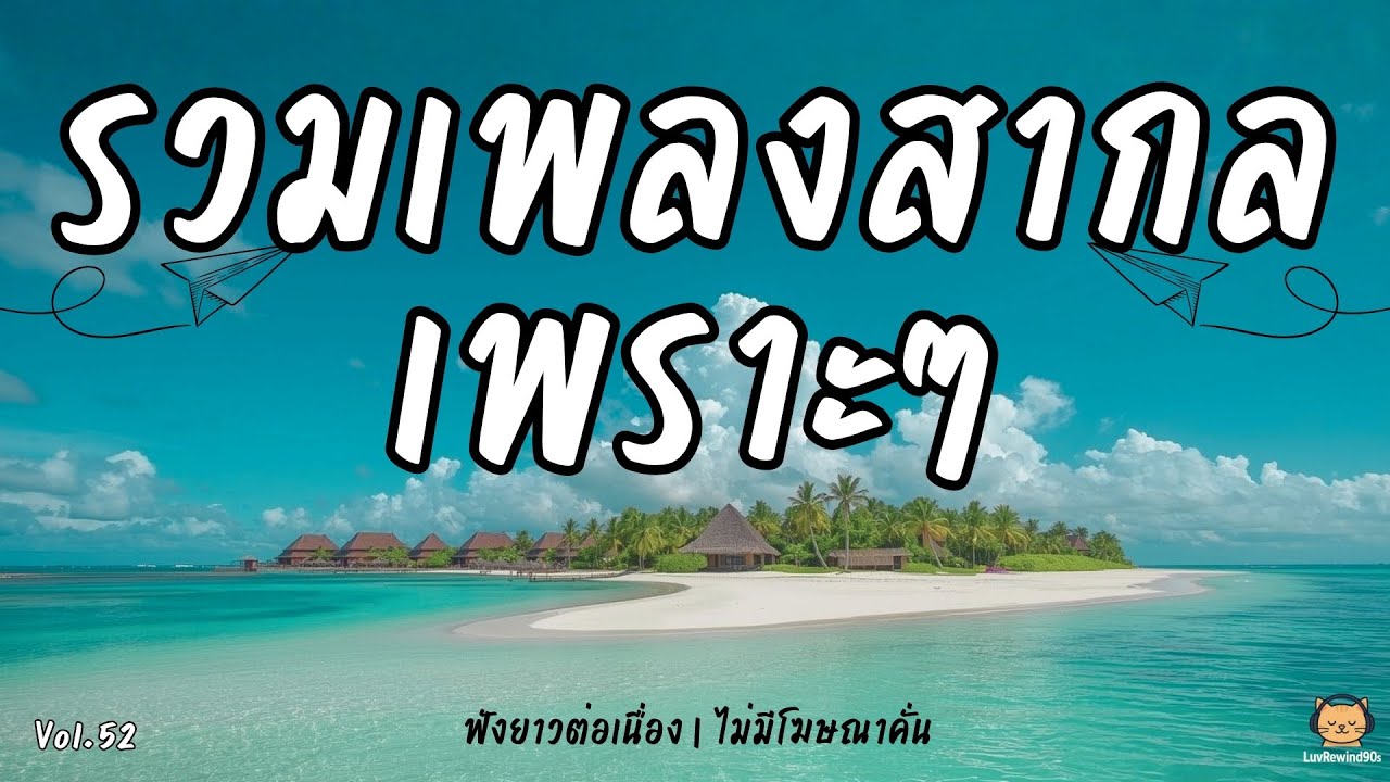 เพลงสากลเพราะที่สุด ♥️คัดมาแล้ว🎧 เพลงฟังยาวต่อเนื่อง 90s 🎶 | Non-Stop 90s Chill Mix | No Ads Vol.52