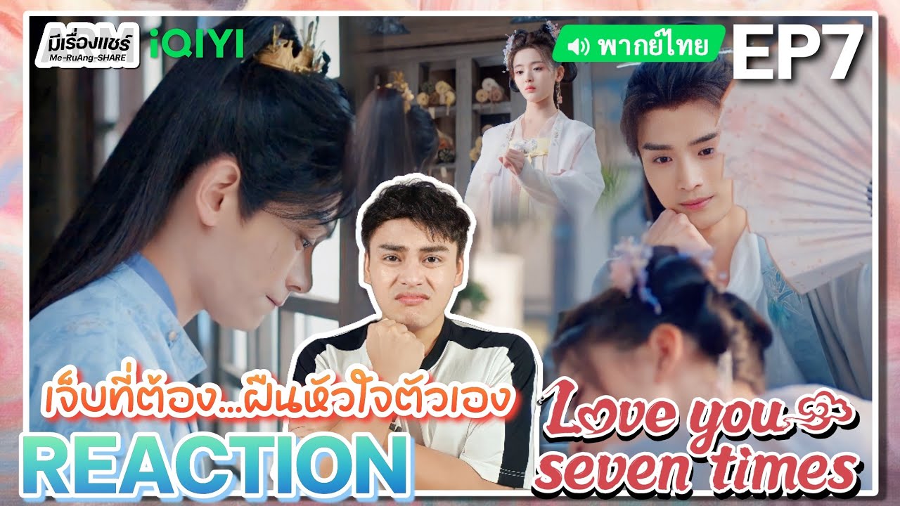 【REACTION】[EP.7] เจ็ดชาติภพหนึ่งปรารถนา (พากย์ไทย) Love You Seven Times [七时吉祥] | iQIYIxมีเรื่องแชร์