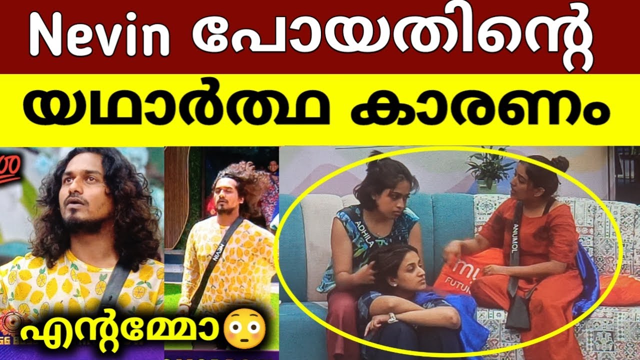 നെവിനെ പുറത്തായിയത് അനുമോളും, ആദില നൂറയും ചേർന്ന്🥵നെവിൻ പുറത്തായത്തിന്റെ യഥാർത്ഥ കാരണം #bbms7promo