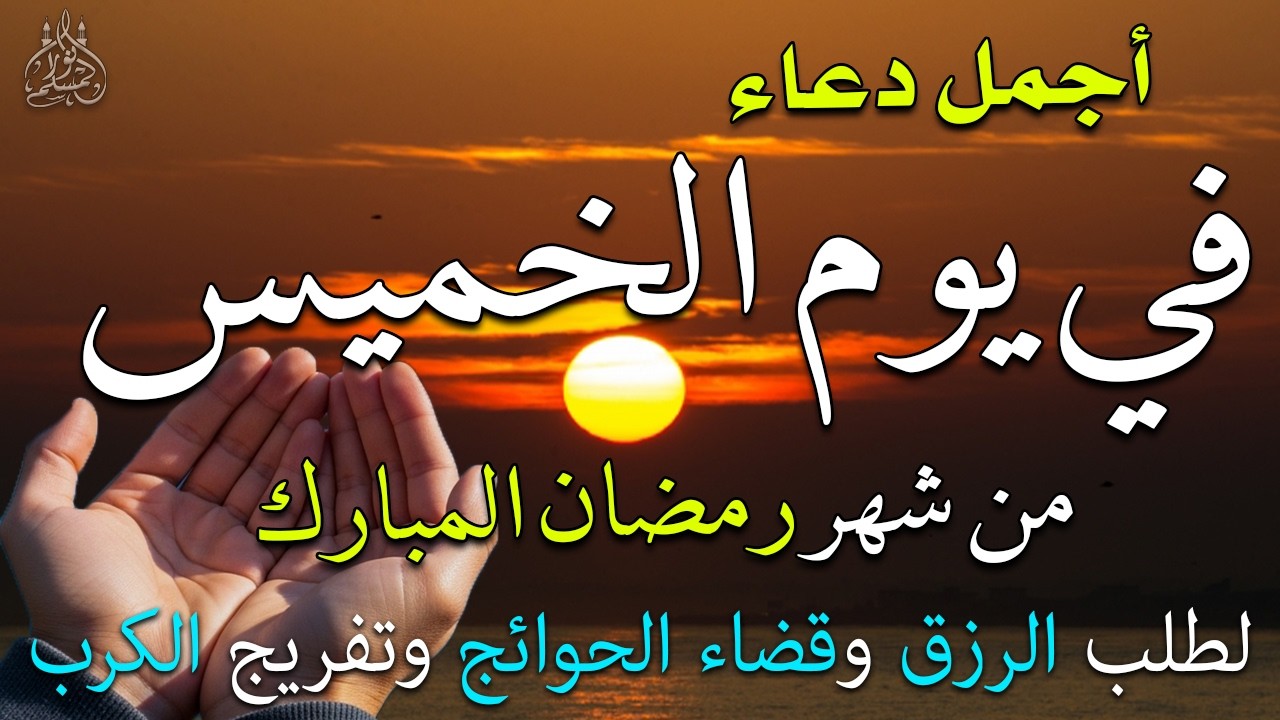 دعاء فى يوم الخميس المستجاب دعاء فى يوم 22 من شهر رمضان للرزق والشفاء العاجل وقضاء الحوائج 🤲(4k)