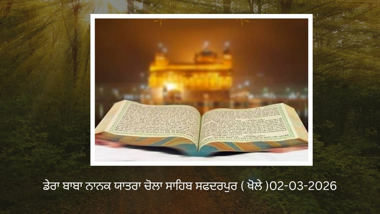 ਡੇਰਾ ਬਾਬਾ ਨਾਨਕ ਚੋਲਾ ਸਾਹਿਬ ਯਾਤਰਾ ਸਫਦਰਪੁਰ ( ਖੋਲੇ ) ਤਾਰੀਕ 02-03-2026 live  AK SHARMA STUDIO 98143-34924