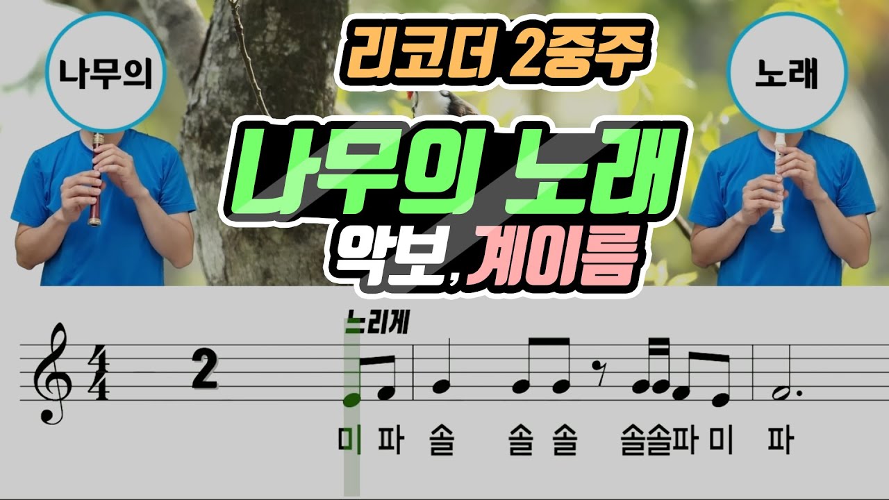 나무의 노래 악보(Sheet) 리코더 2중주(Recorder Duet cover)