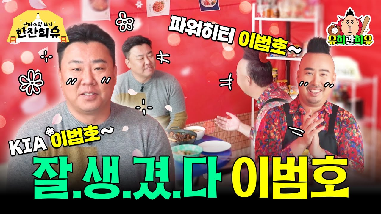 꽃범호가 말아주는 KIA 타이거즈 우승 비법 | 판타스틱 4차 한잔희유 EP.20