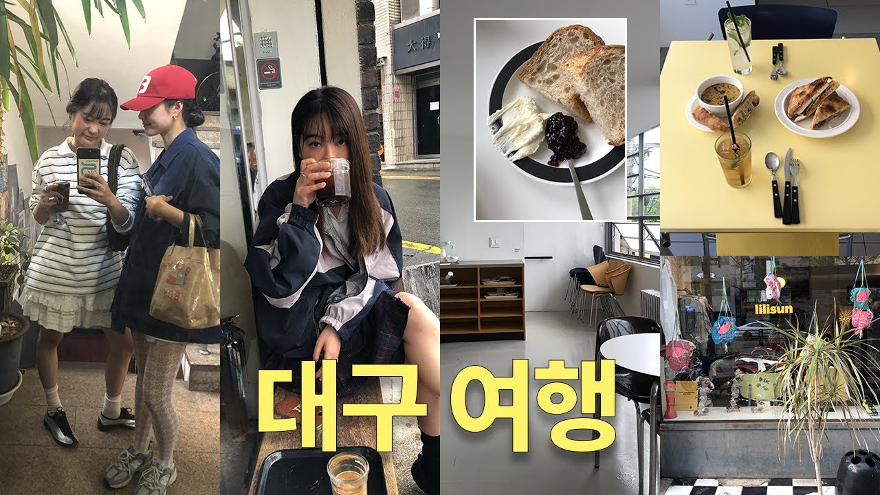 꽉찬 1박 2일 대구 여행 vlog✳️ 느좋 카페, 맛집 데이트 코스 딱 추천할게요🖤 대구 빈티지샵 여기만 간다 수성못 호텔ㅣ대구 웨딩 스튜디오 추천ㅣ대구 일상 브이로그