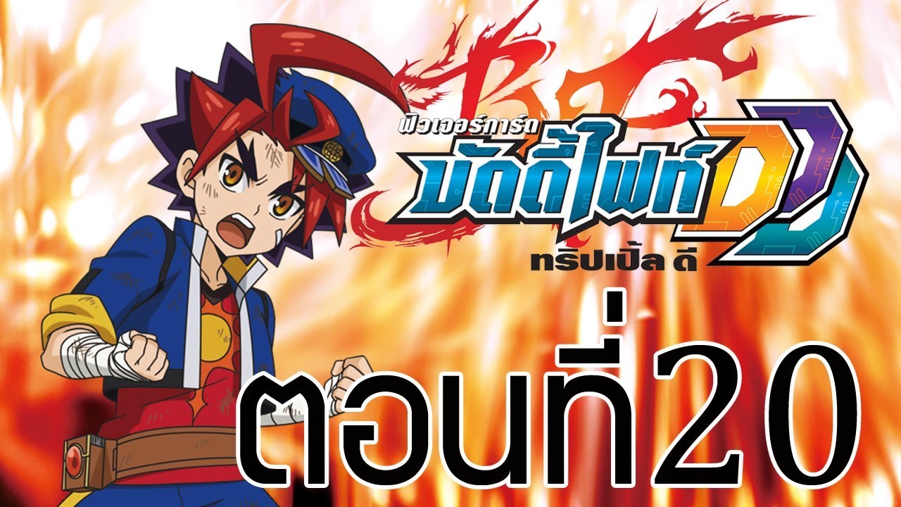 ฟิวเจอร์การ์ด บัดดี้ไฟท์ DDD พากย์ไทย ตอนที่ 20